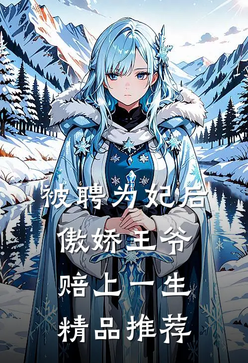 被聘为妃后，傲娇王爷赔上一生精品推荐
