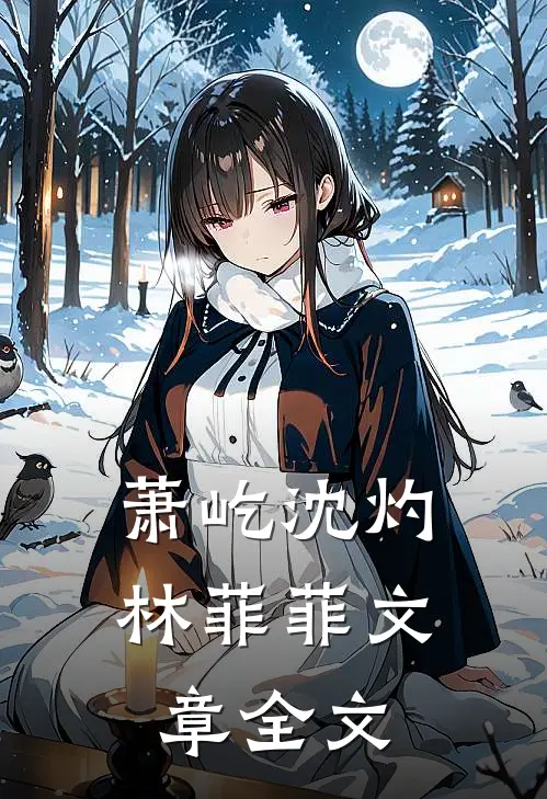 萧屹沈灼林菲菲文章全文