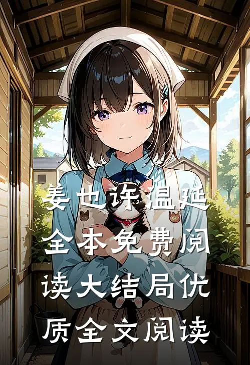 姜也许温延全本免费阅读大结局优质全文阅读
