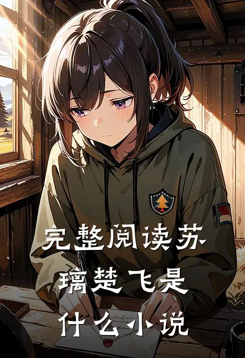 完整阅读苏璃楚飞是什么小说