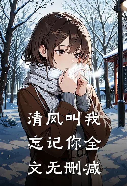 清风叫我忘记你全文无删减