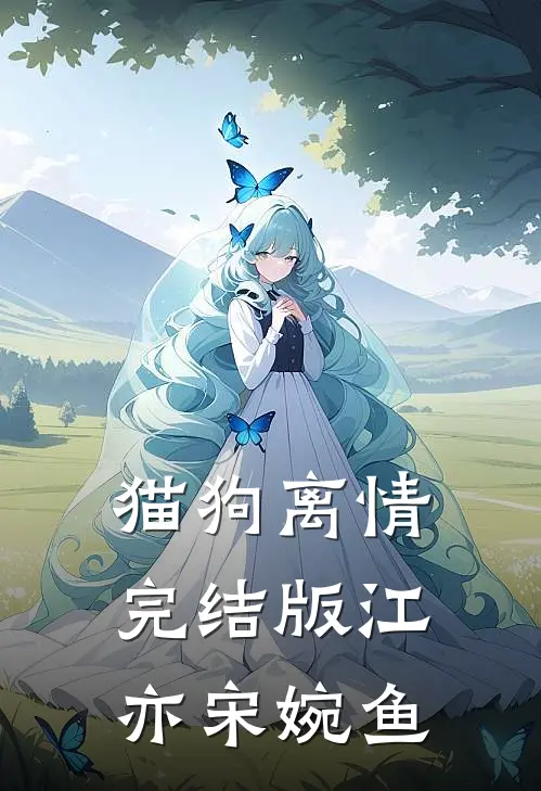 猫狗离情完结版江亦宋婉鱼