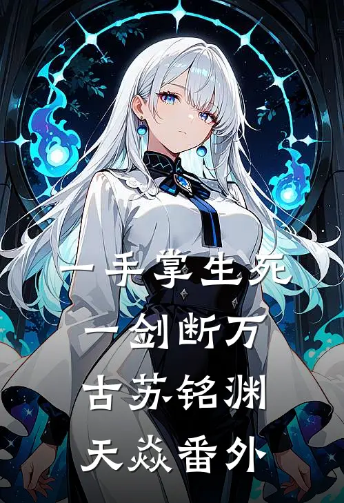 一手掌生死，一剑断万古苏铭渊天焱 番外