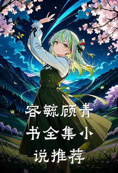 容毓顾青书全集小说推荐