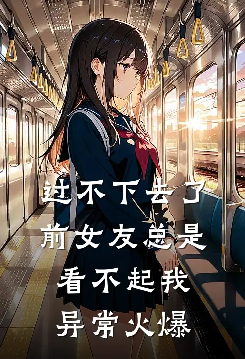 过不下去了，前女友总是看不起我异常火爆