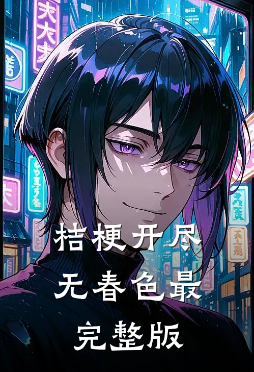 桔梗开尽无春色最完整版
