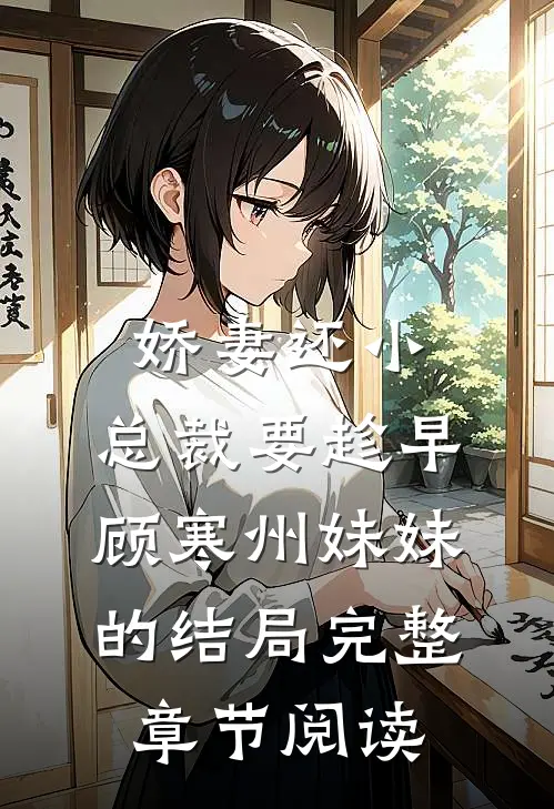 娇妻还小,总裁要趁早顾寒州妹妹的结局完整章节阅读