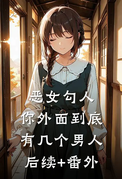 恶女勾人，你外面到底有几个男人后续+番外