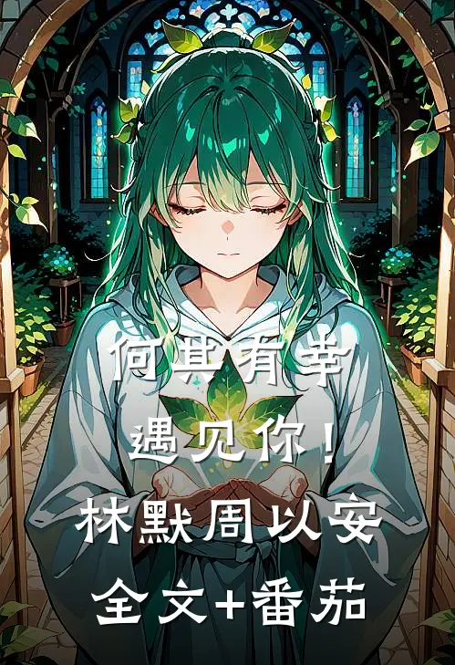 何其有幸遇见你！林默周以安全文+番茄