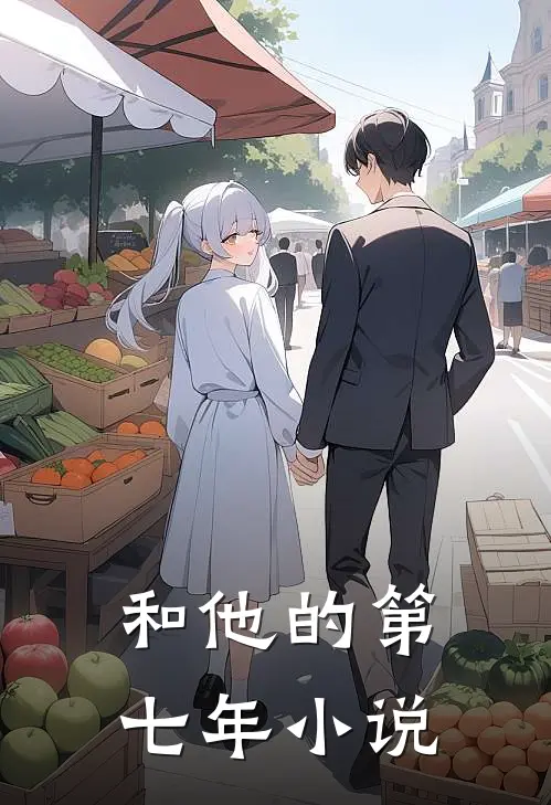 和他的第七年小说