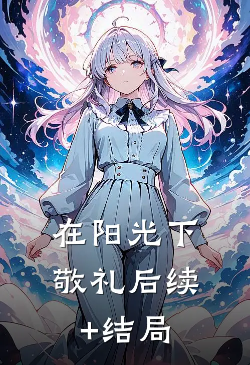 在阳光下敬礼后续+结局