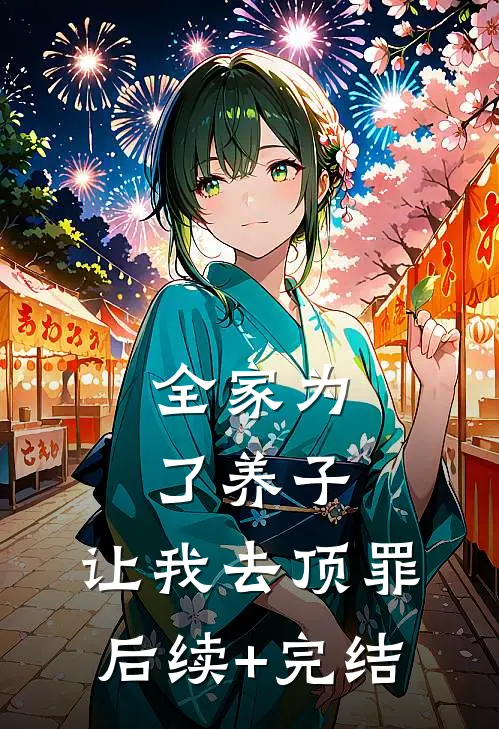 全家为了养子，让我去顶罪后续+完结