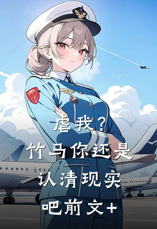 虐我？竹马你还是认清现实吧前文+