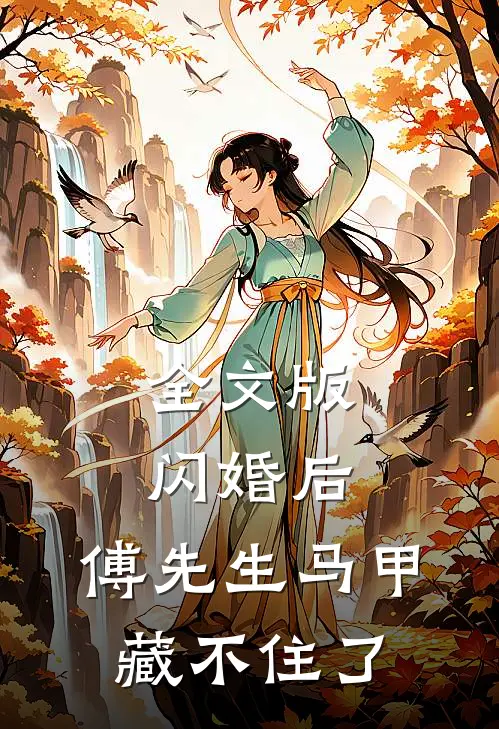 全文版闪婚后：傅先生马甲藏不住了
