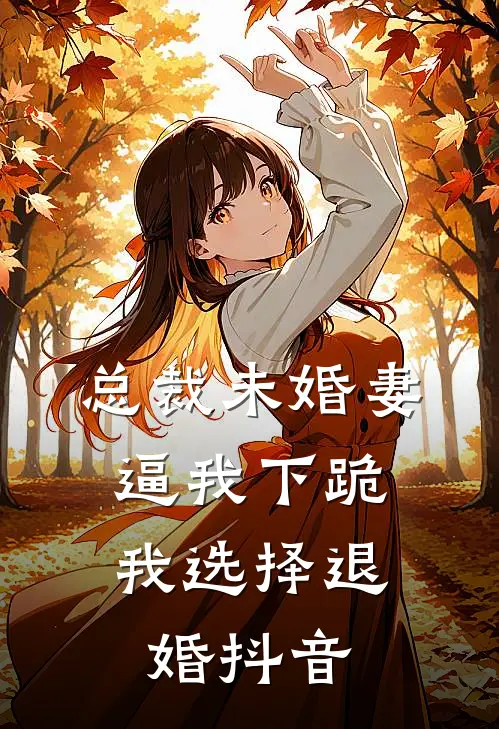 总裁未婚妻逼我下跪，我选择退婚抖音