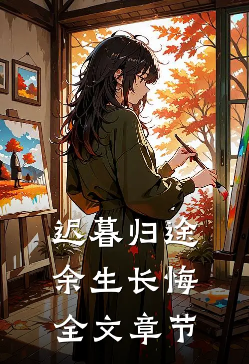 迟暮归途，余生长悔全文章节