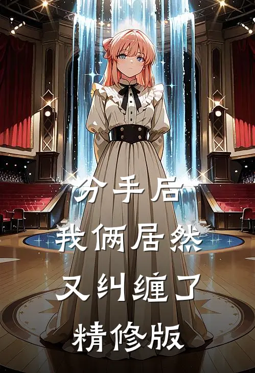 分手后，我俩居然又纠缠了精修版