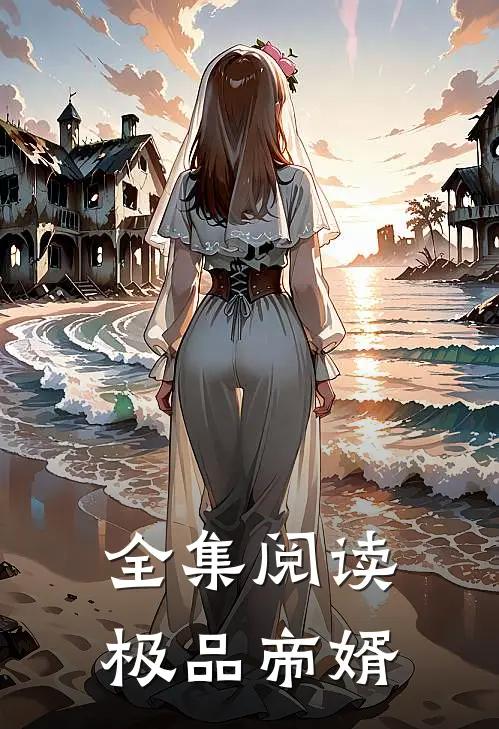 全集阅读极品帝婿