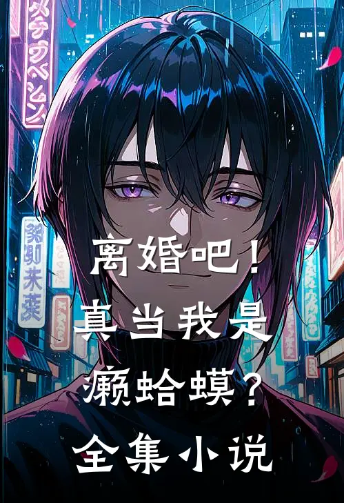 离婚吧！真当我是癞蛤蟆？全集小说