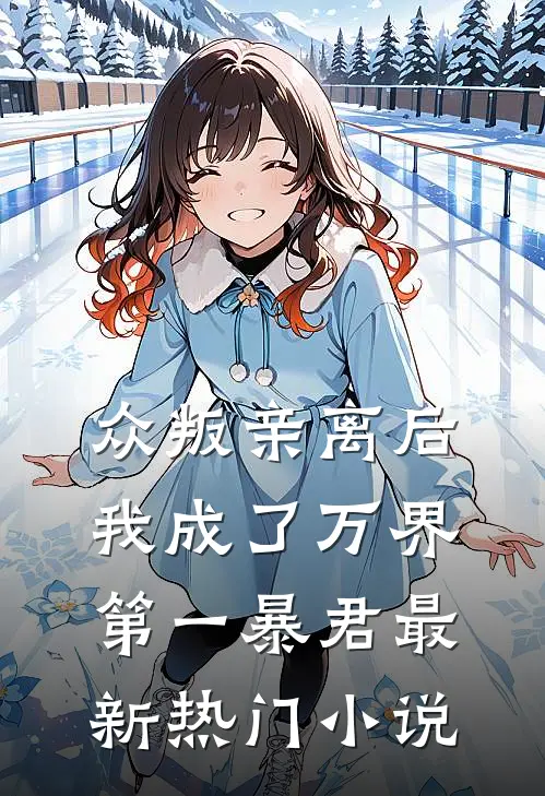 众叛亲离后，我成了万界第一暴君最新热门小说