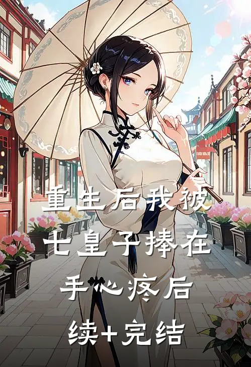 重生后我被七皇子捧在手心疼后续+完结