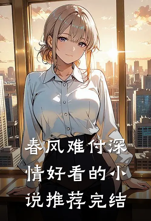 春风难付深情好看的小说推荐完结