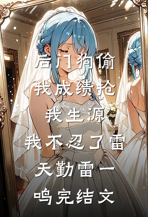 后门狗偷我成绩抢我生源，我不忍了雷天勤雷一鸣完结文