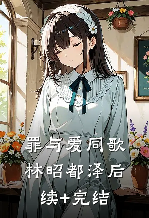罪与爱同歌林昭都泽后续+完结