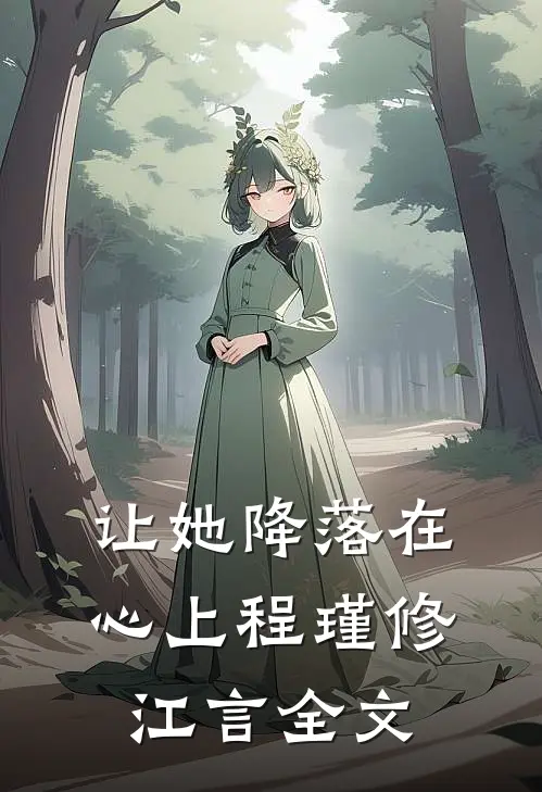 让她降落在心上程瑾修江言全文