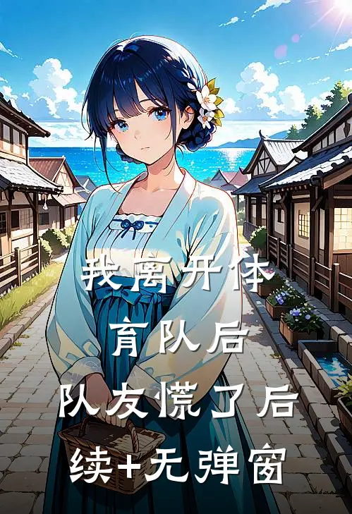 我离开体育队后，队友慌了后续+无弹窗