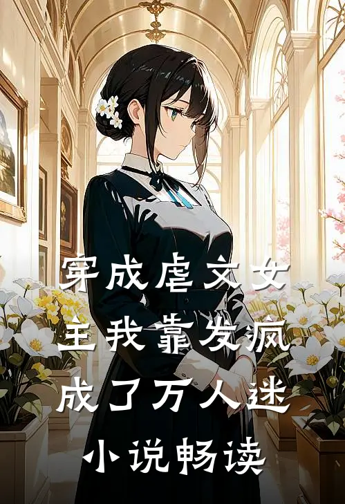 穿成虐文女主我靠发疯成了万人迷小说畅读