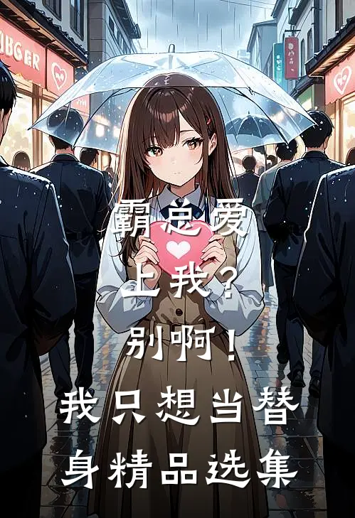 霸总爱上我？别啊！我只想当替身精品选集