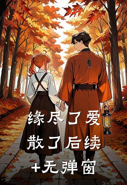 缘尽了爱散了后续+无弹窗