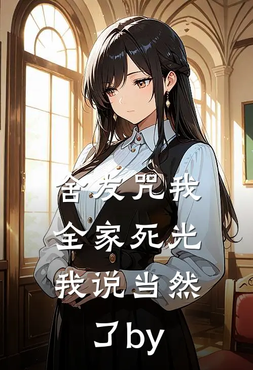 舍友咒我全家死光，我说当然了by