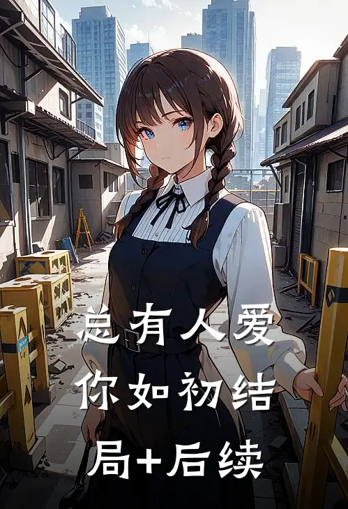 总有人爱你如初结局+后续