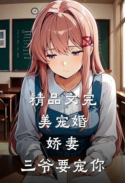 精品文完美宠婚：娇妻，三爷要宠你