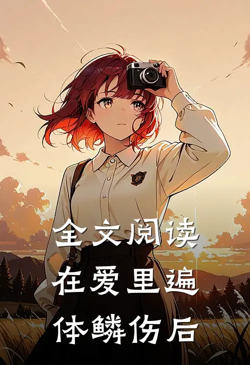 全文阅读在爱里遍体鳞伤后