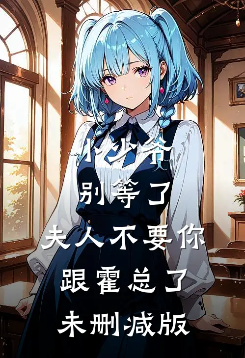 小少爷别等了，夫人不要你跟霍总了未删减版