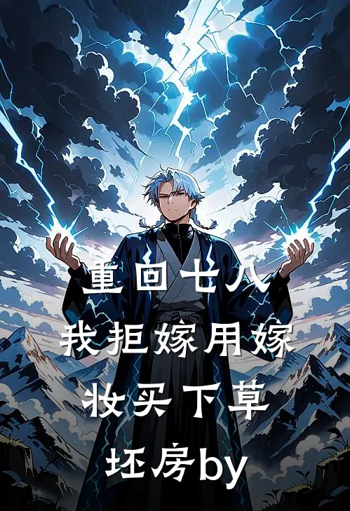 重回七八，我拒嫁用嫁妆买下草坯房by