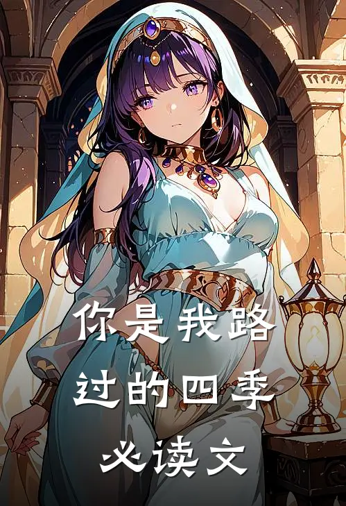 你是我路过的四季必读文