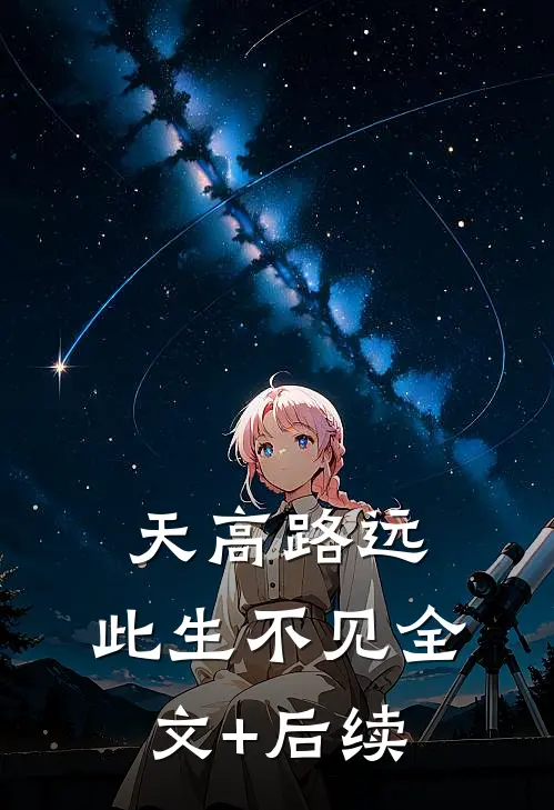 天高路远，此生不见全文+后续