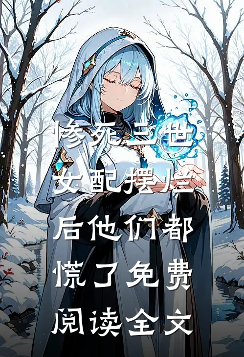 惨死三世，女配摆烂后他们都慌了免费阅读全文