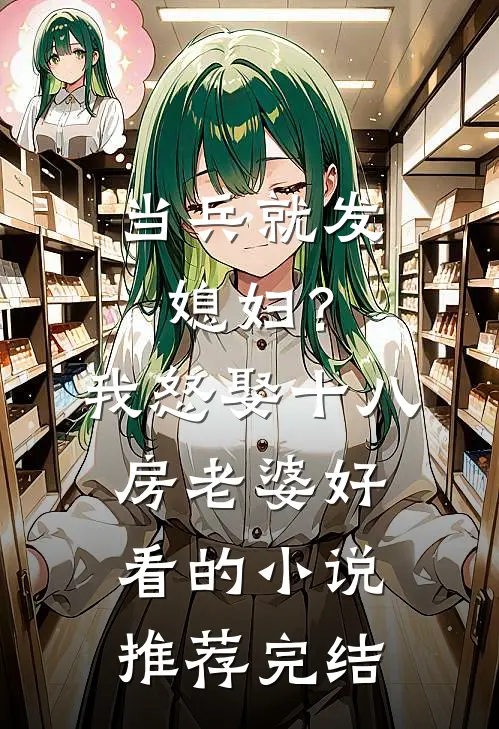 当兵就发媳妇？我怒娶十八房老婆好看的小说推荐完结