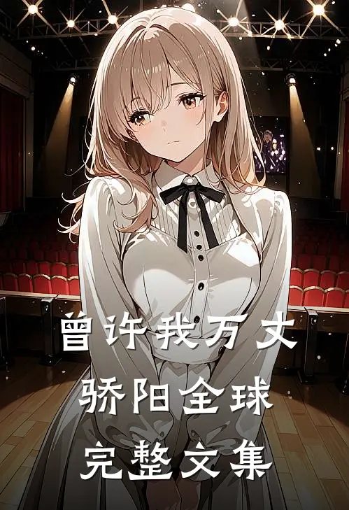 曾许我万丈骄阳全球完整文集