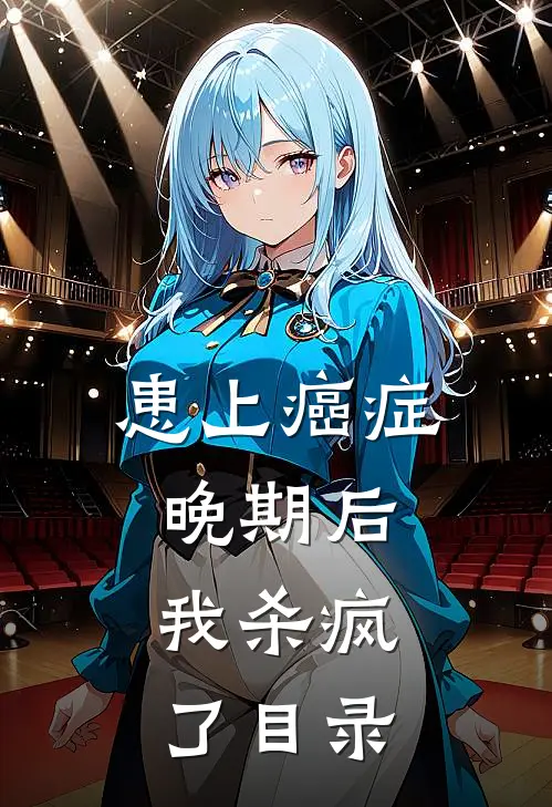 患上癌症晚期后，我杀疯了目录