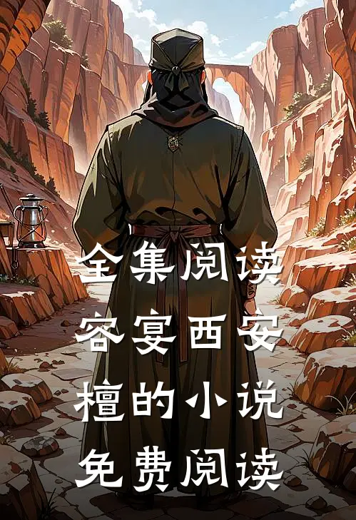 全集阅读容宴西安檀的小说免费阅读