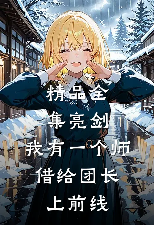 精品全集亮剑：我有一个师，借给团长上前线