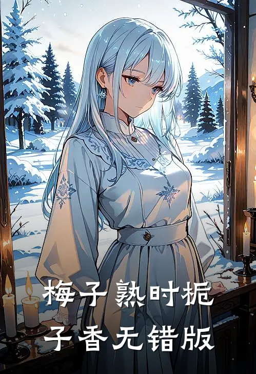 梅子熟时栀子香无错版