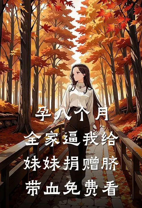 孕八个月，全家逼我给妹妹捐赠脐带血免费看