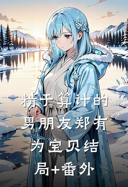精于算计的男朋友郑有为宝贝结局+番外